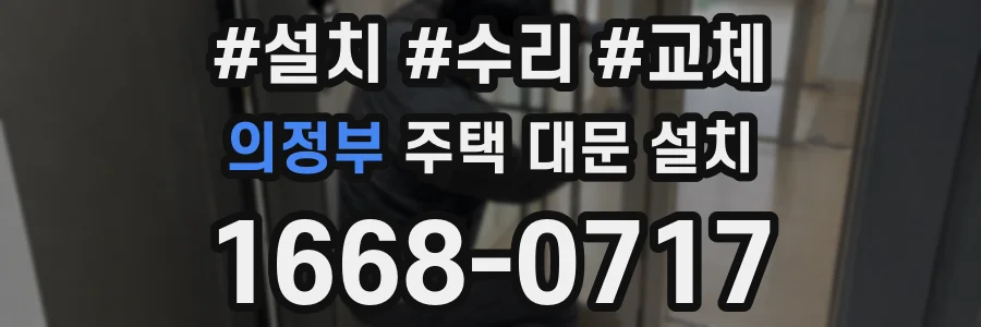 의정부 주택 대문 설치