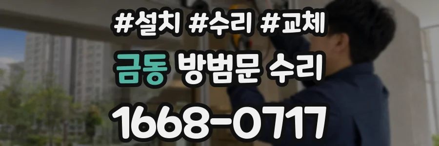 금동 방범문 수리