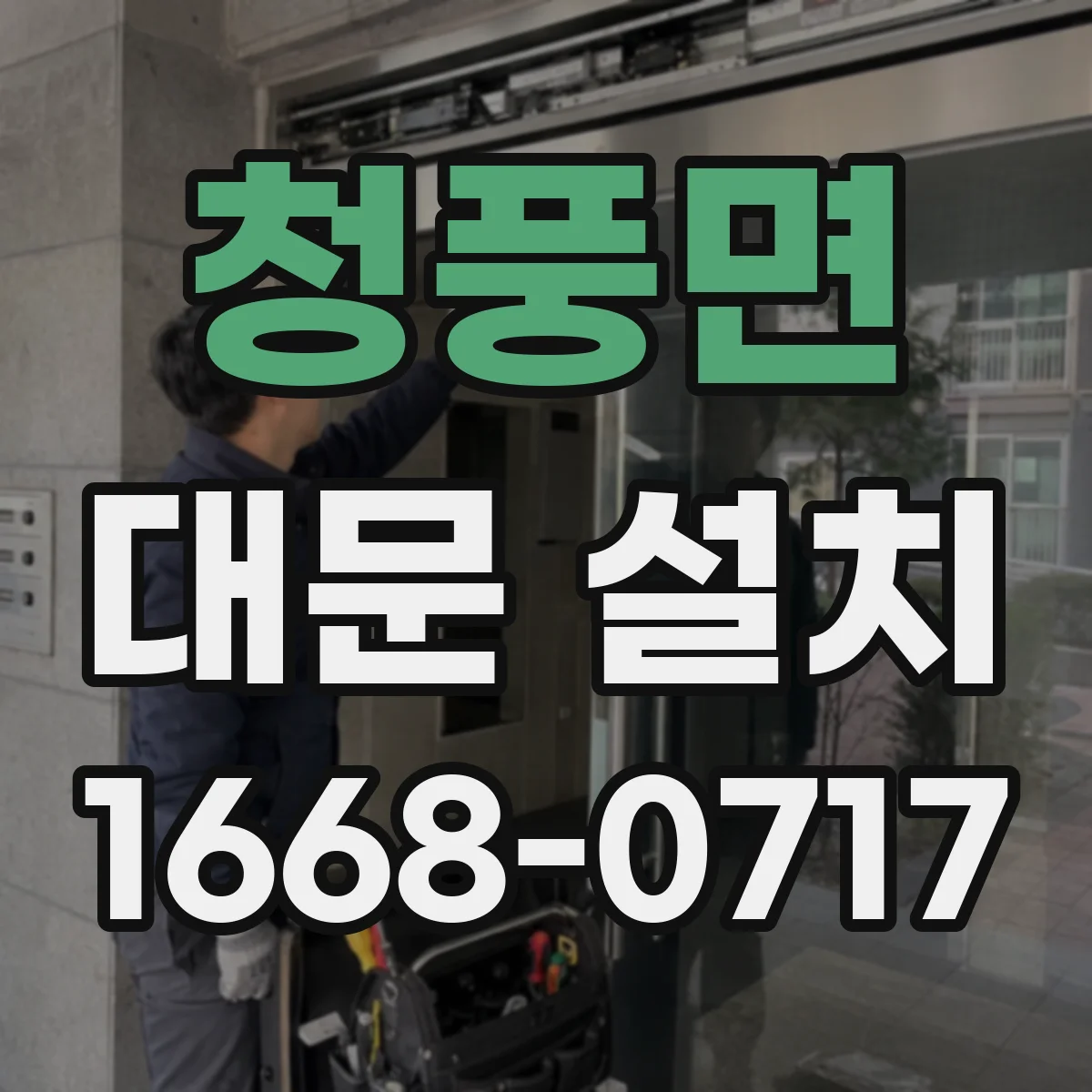 청풍면 대문 설치