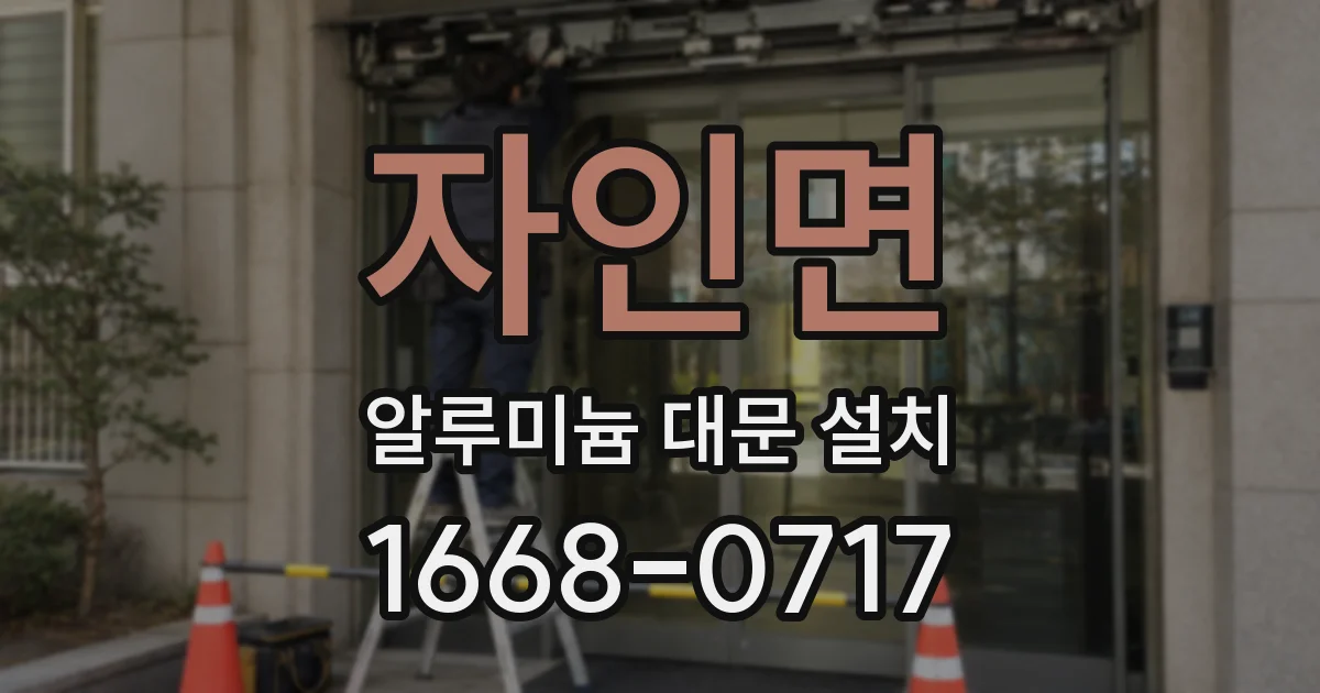 자인면 알루미늄 대문 설치