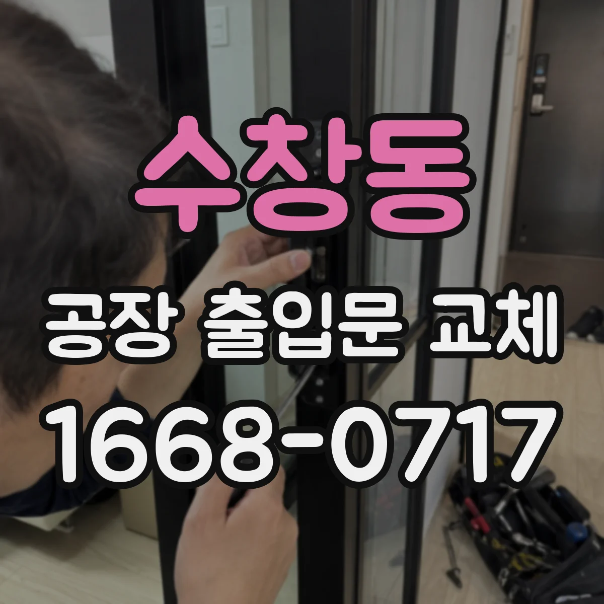 수창동 공장 출입문 교체