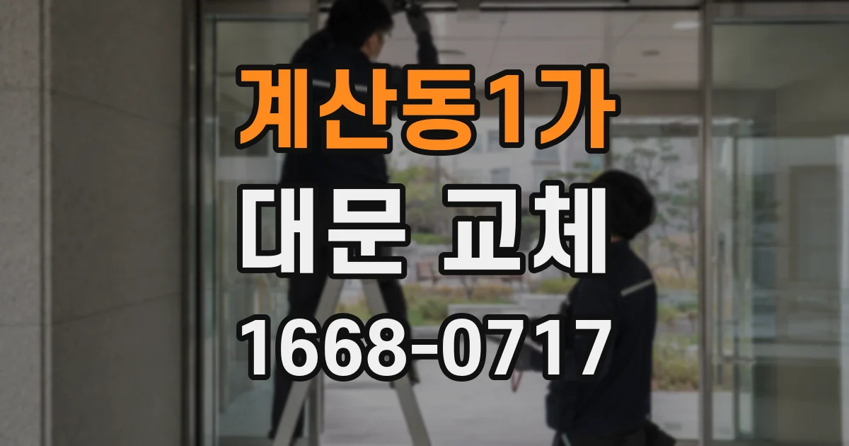 계산동1가 대문 교체