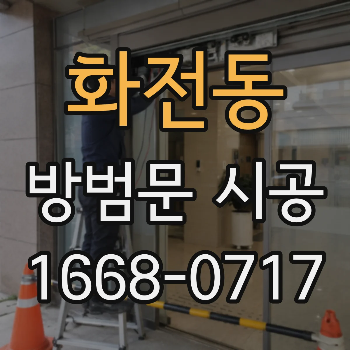 화전동 방범문 시공