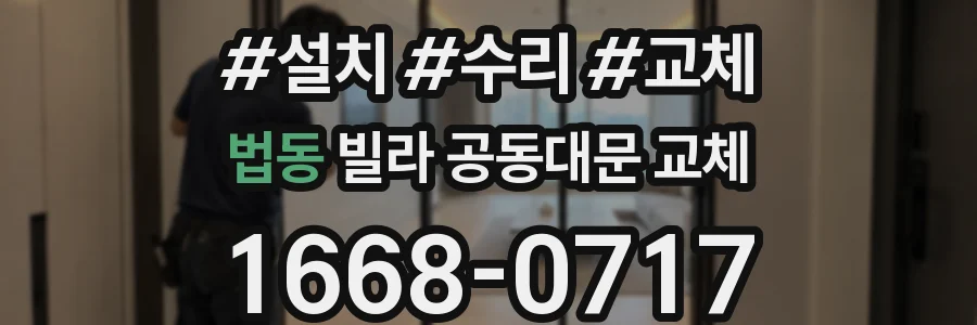 법동 빌라 공동대문 교체