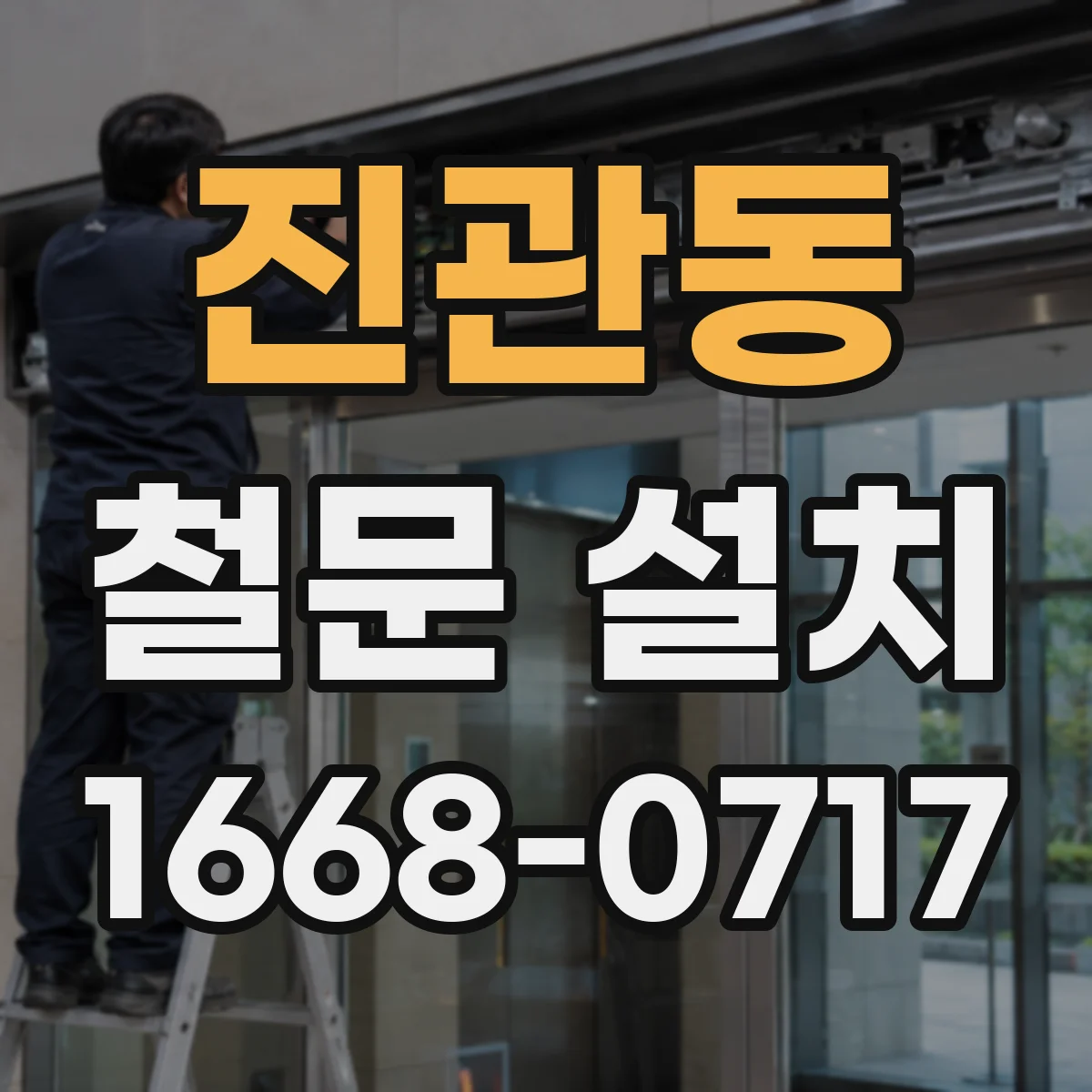 진관동 철문 설치