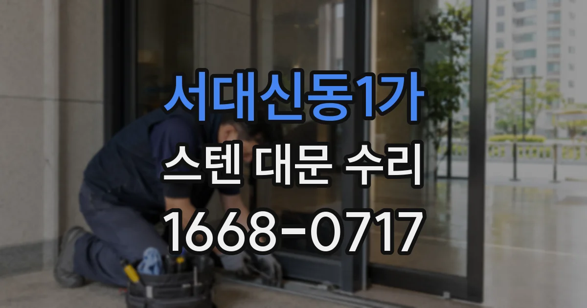 서대신동1가 스텐 대문 수리