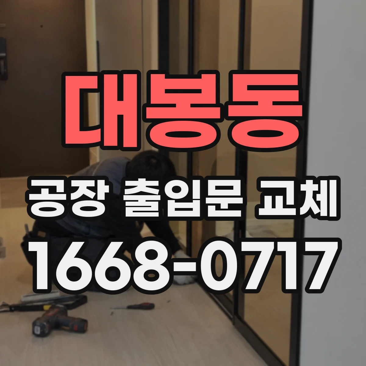 대봉동 공장 출입문 교체