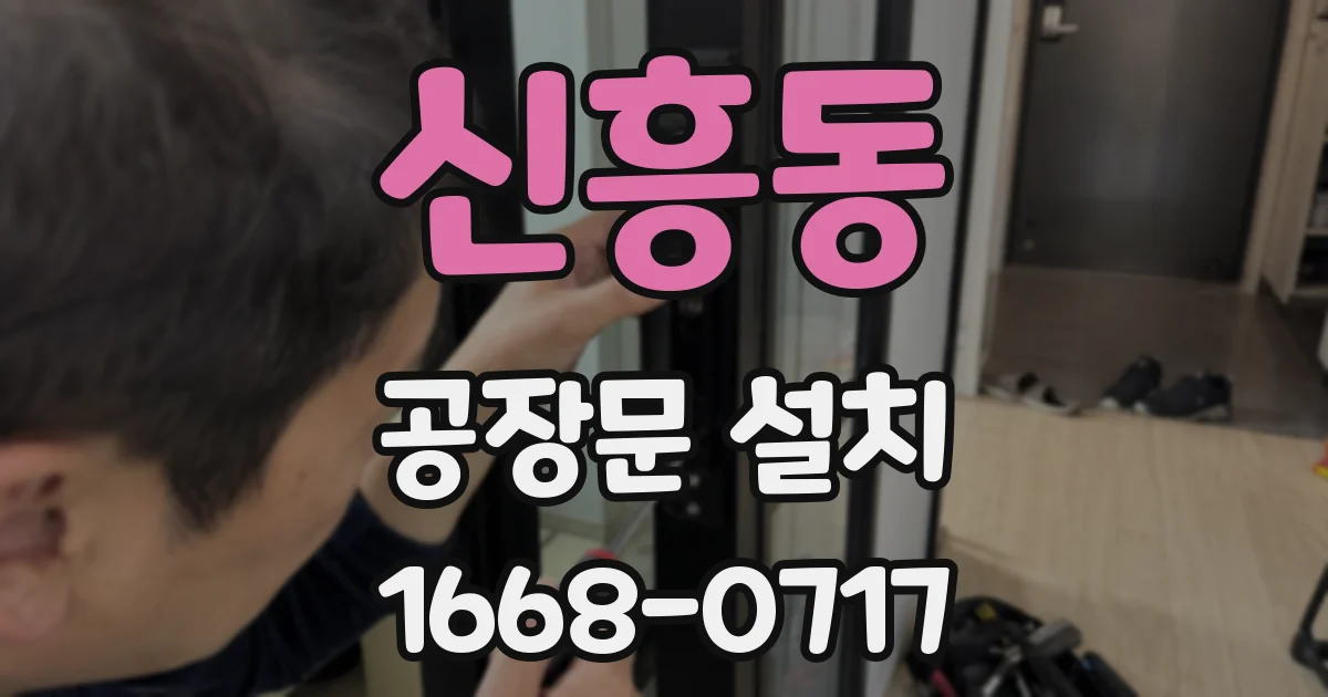 신흥동 공장문 설치