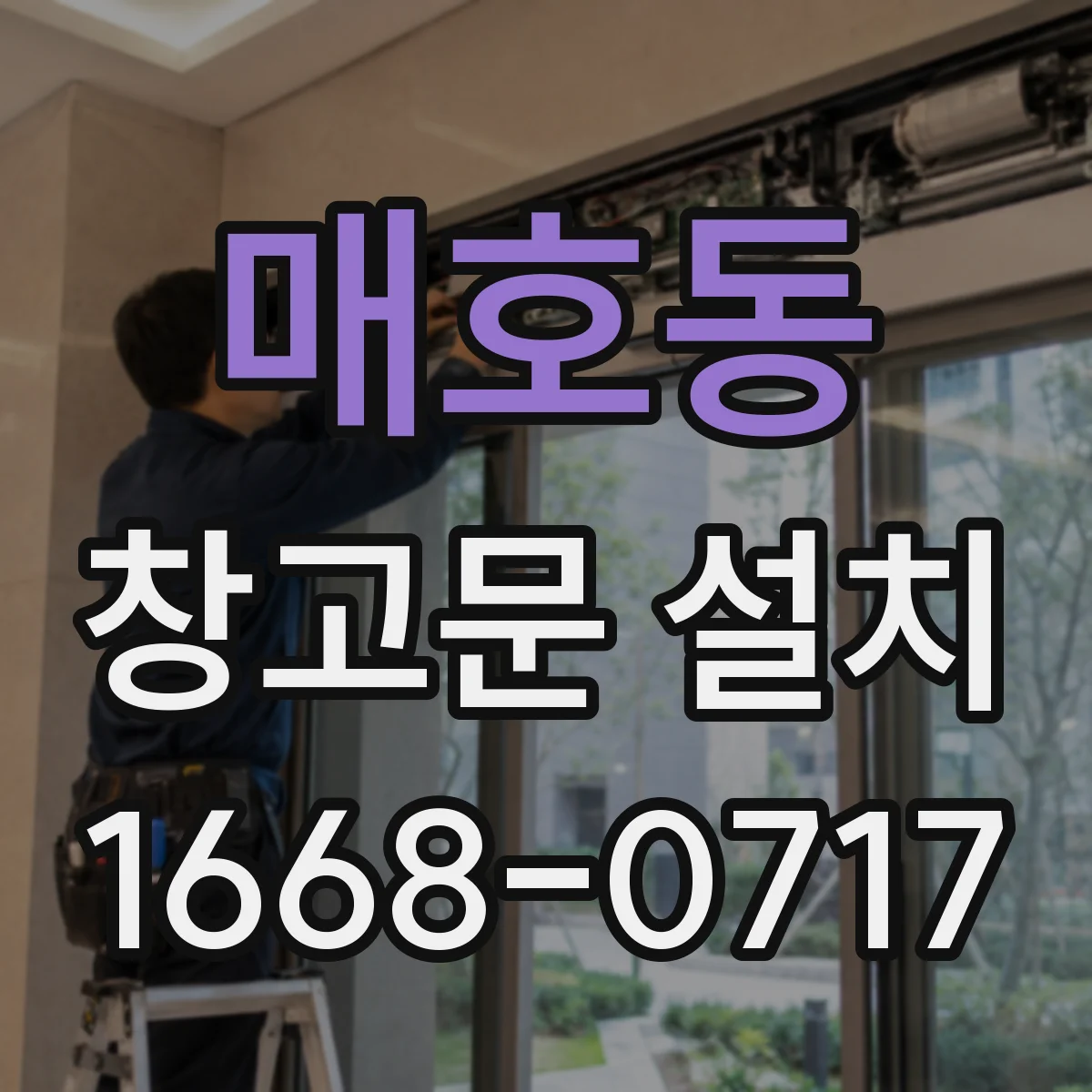 매호동 창고문 설치