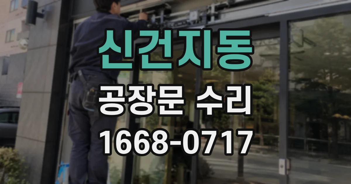 신건지동 공장문 수리