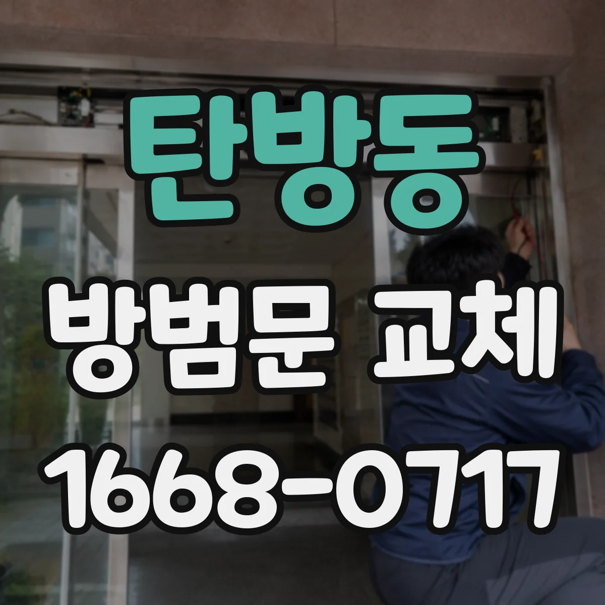 탄방동 방범문 교체