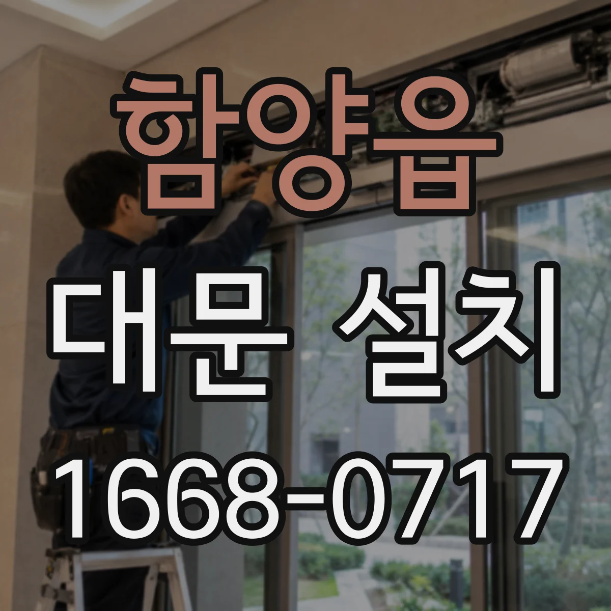 함양읍 대문 설치