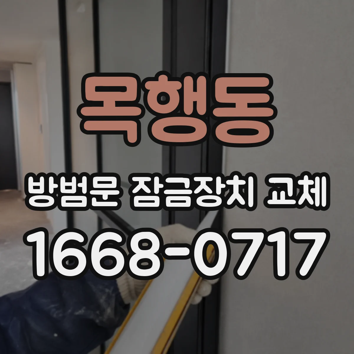 목행동 방범문 잠금장치 교체