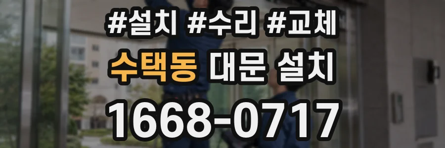 수택동 대문 설치