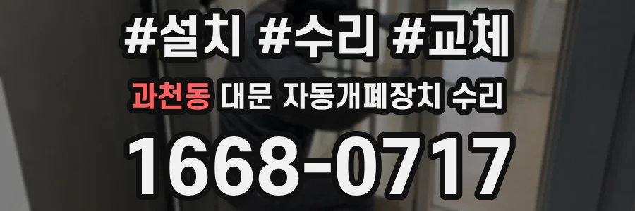 과천동 대문 자동개폐장치 수리