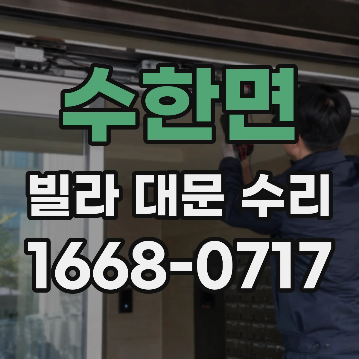 수한면 빌라 대문 수리