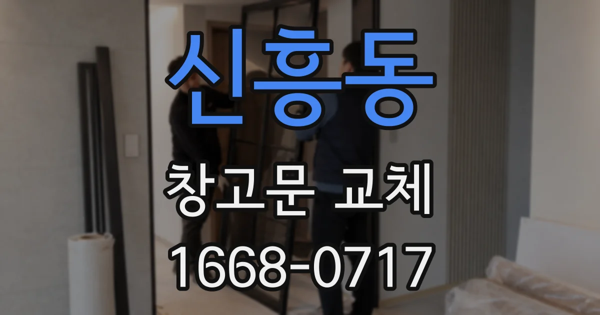 신흥동 창고문 교체