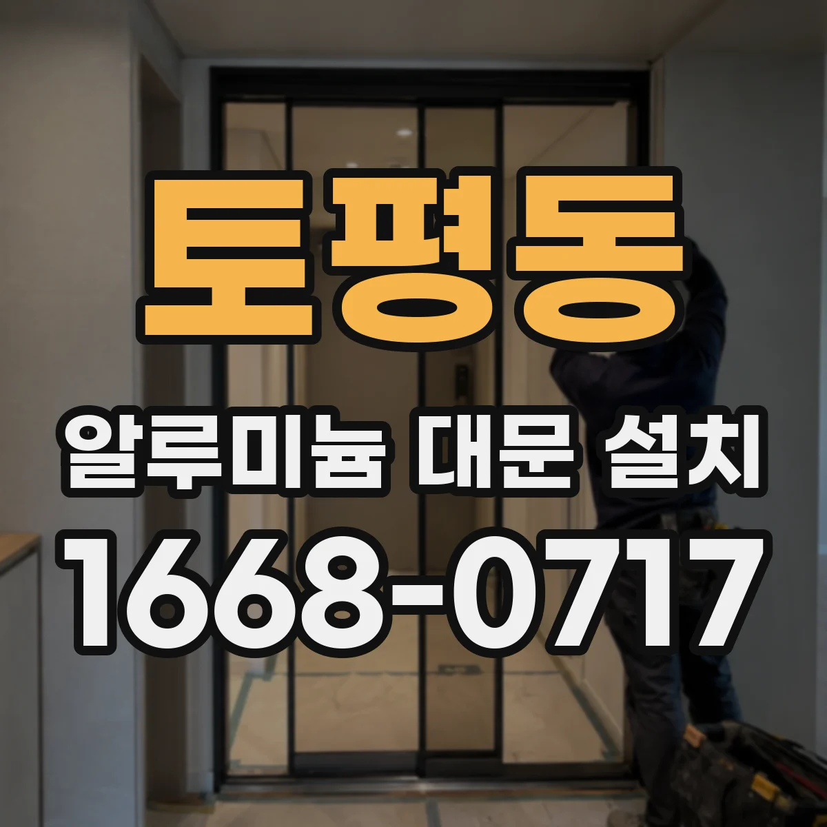 토평동 알루미늄 대문 설치