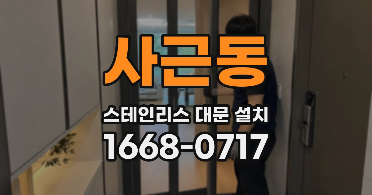 사근동 스테인리스 대문 설치