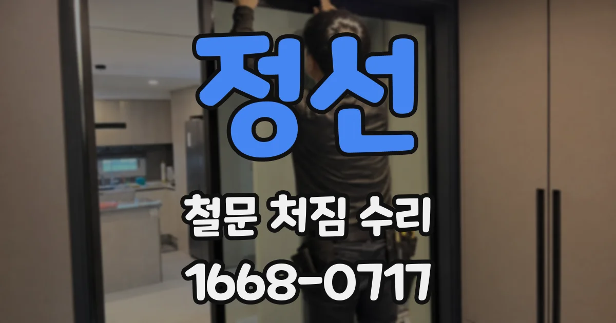 정선 철문 처짐 수리