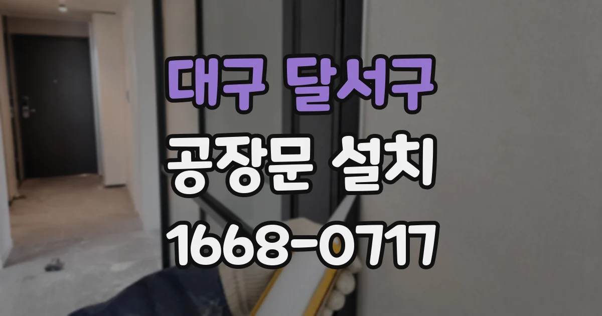 대구 달서구 공장문 설치