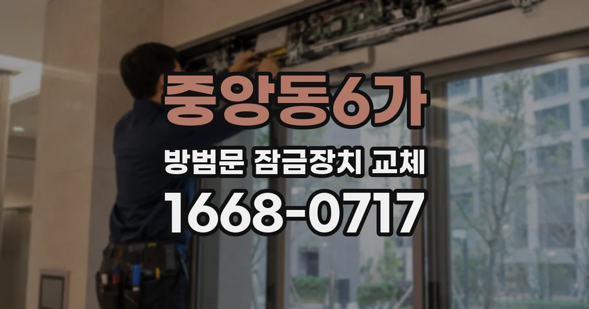 중앙동6가 방범문 잠금장치 교체