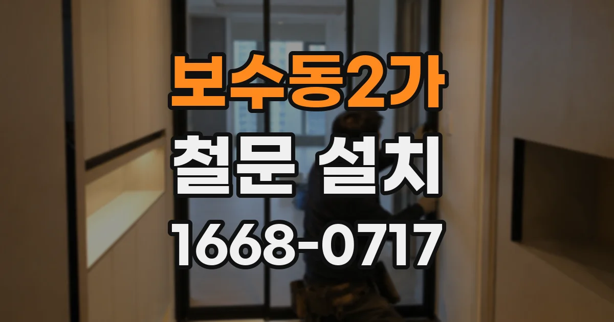 보수동2가 철문 설치