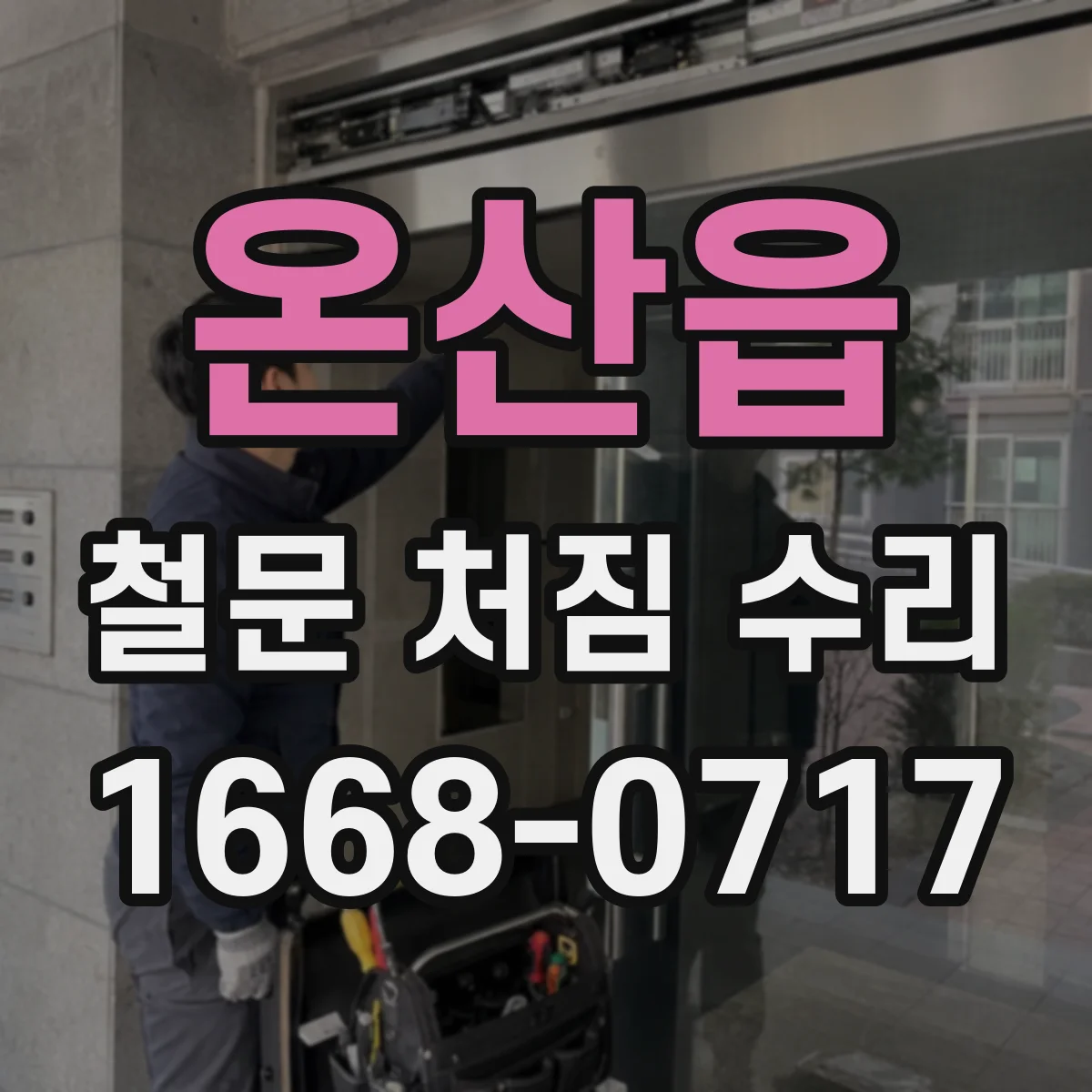 온산읍 철문 처짐 수리
