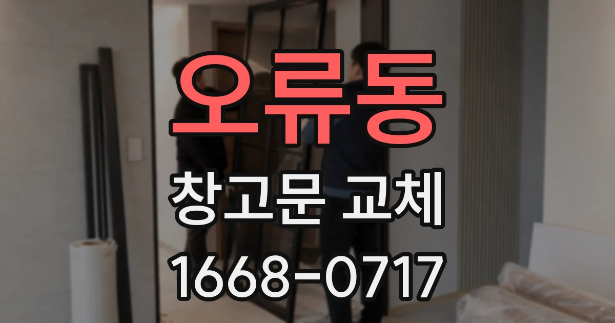 오류동 창고문 교체