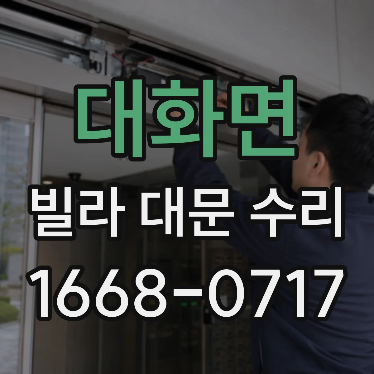 대화면 빌라 대문 수리