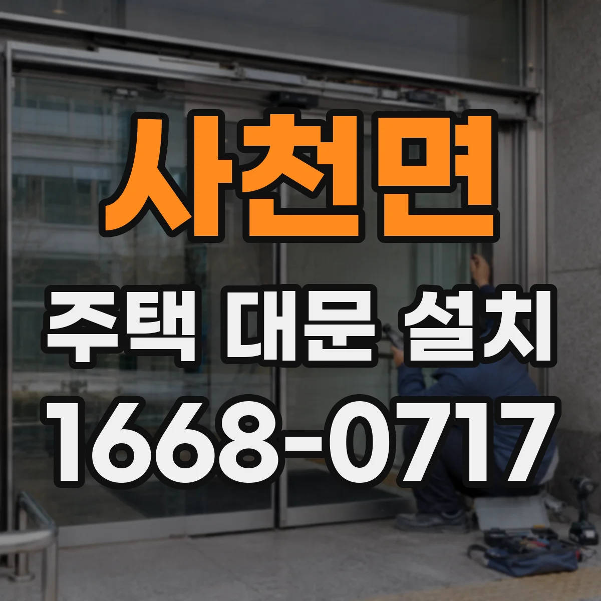 사천면 주택 대문 설치
