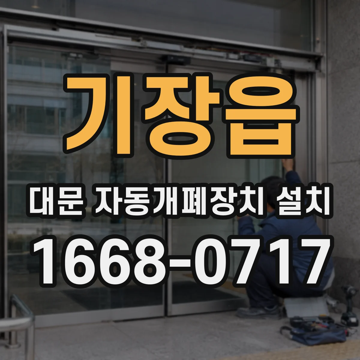 기장읍 대문 자동개폐장치 설치