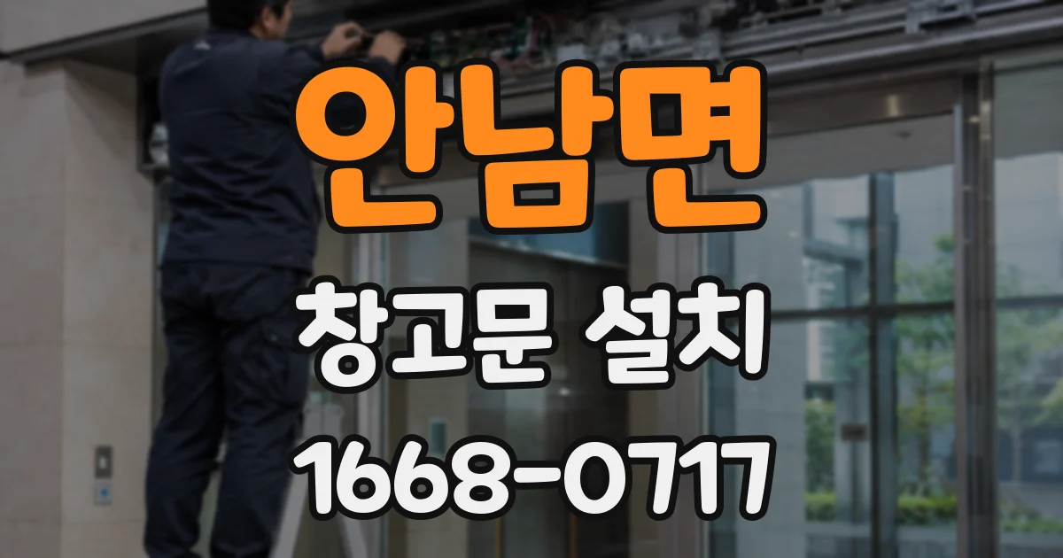 안남면 창고문 설치