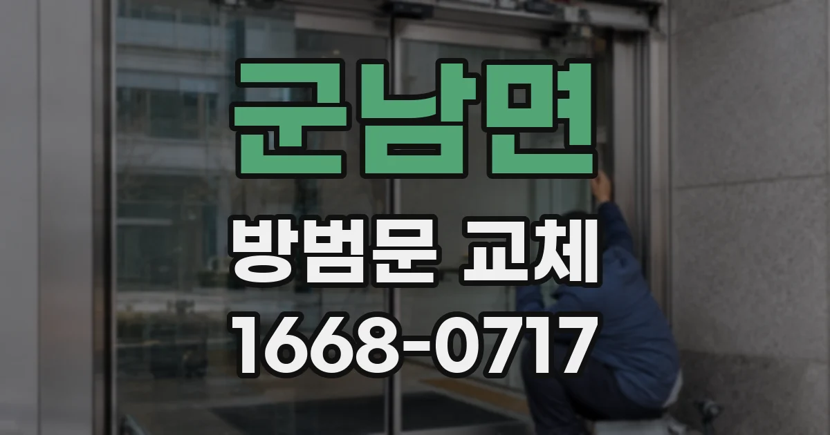 군남면 방범문 교체