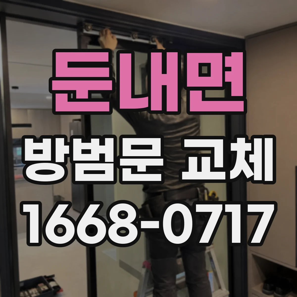 둔내면 방범문 교체