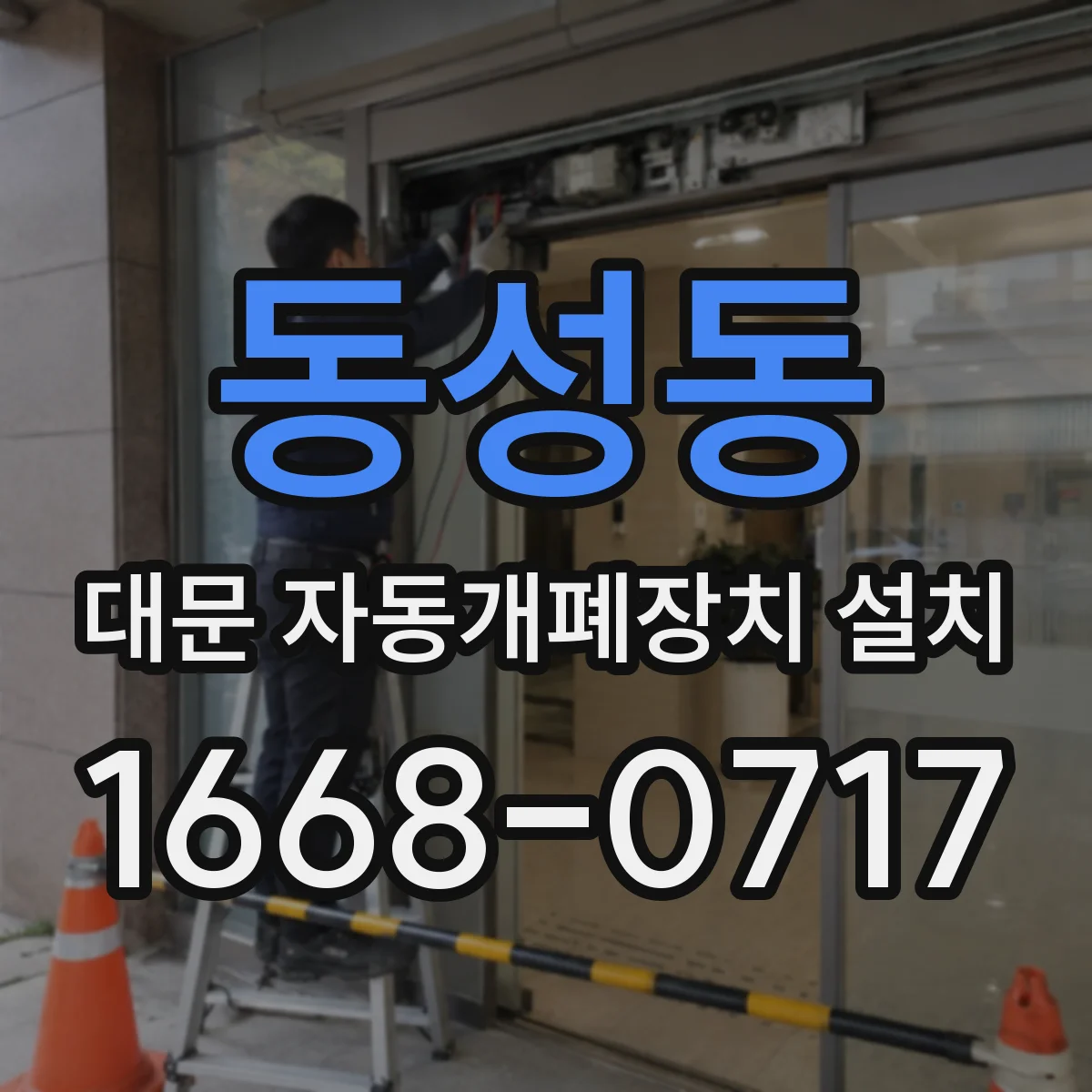 동성동 대문 자동개폐장치 설치