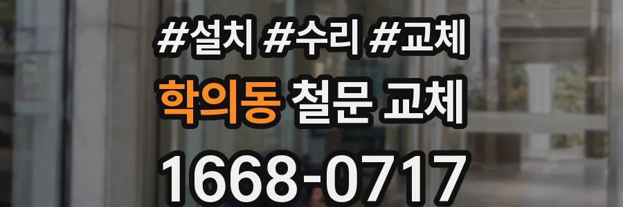 학의동 철문 교체