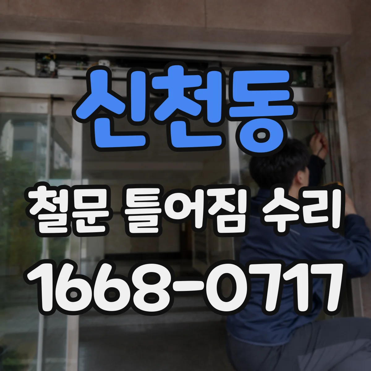 신천동 철문 틀어짐 수리
