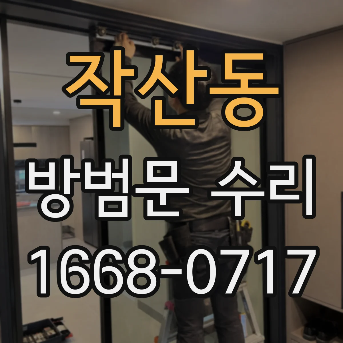 작산동 방범문 수리