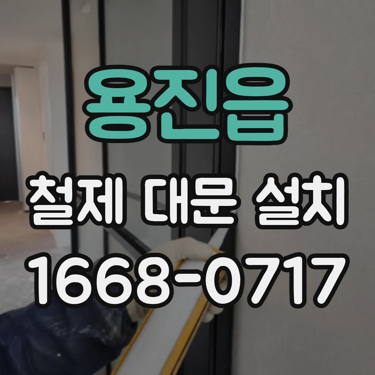 용진읍 철제 대문 설치