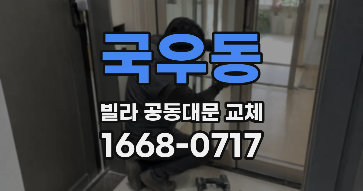국우동 빌라 공동대문 교체