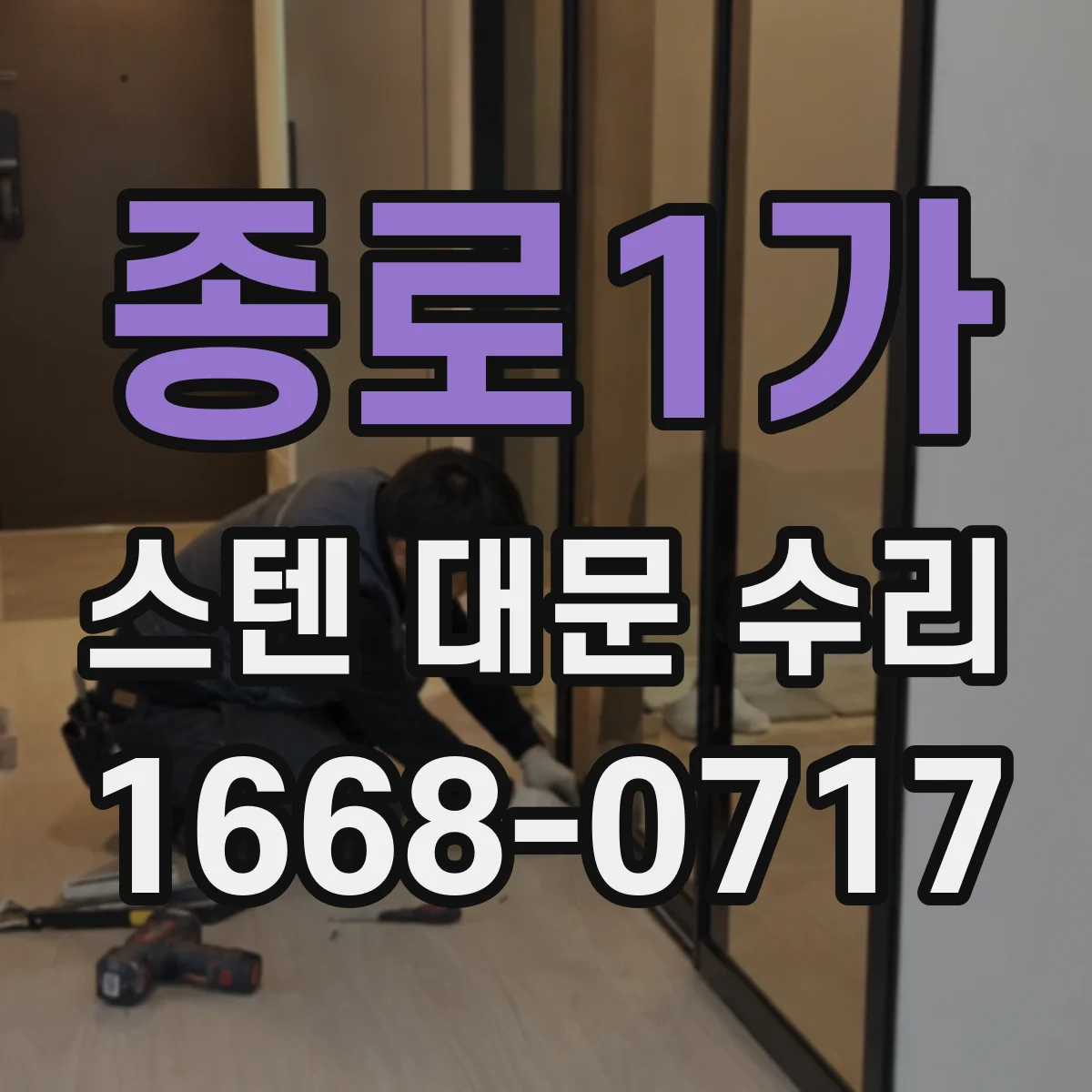 종로1가 스텐 대문 수리
