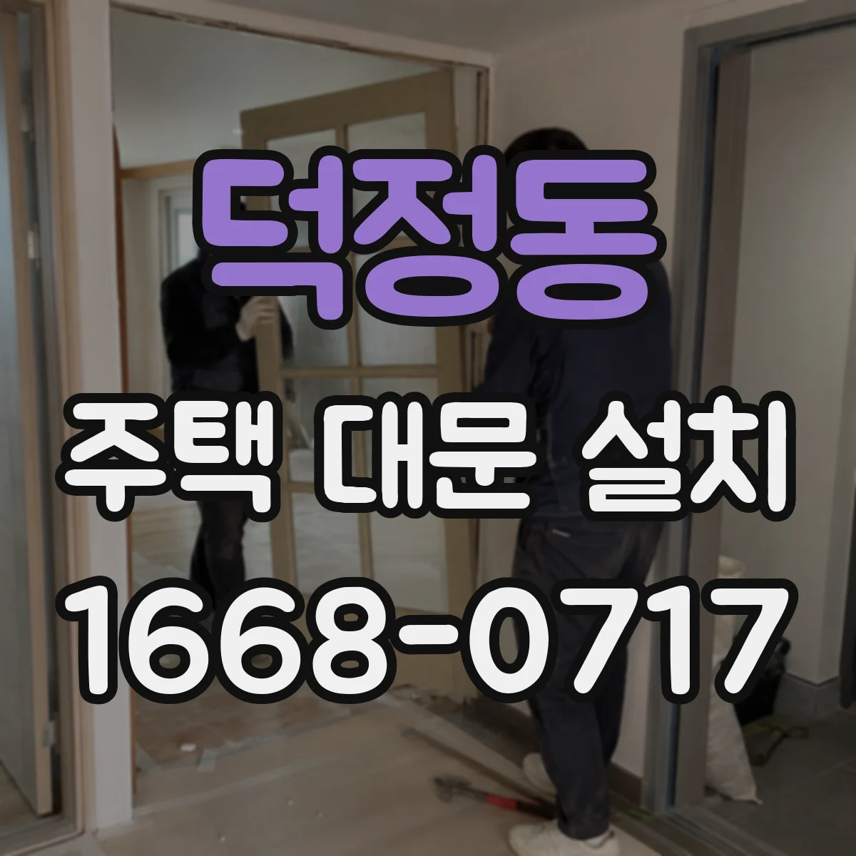 덕정동 주택 대문 설치