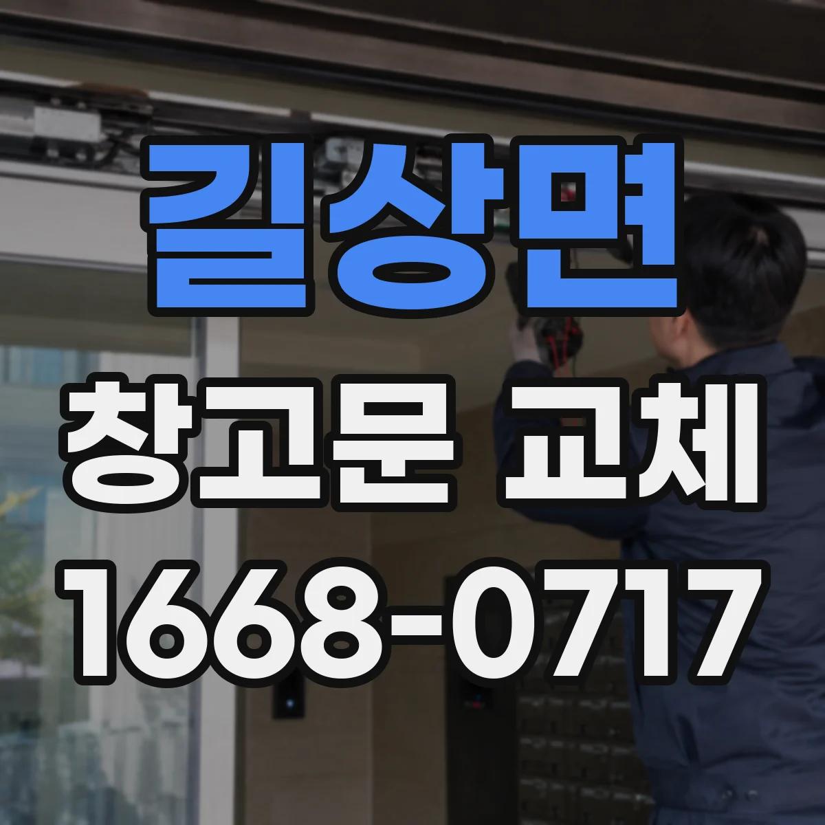 길상면 창고문 교체