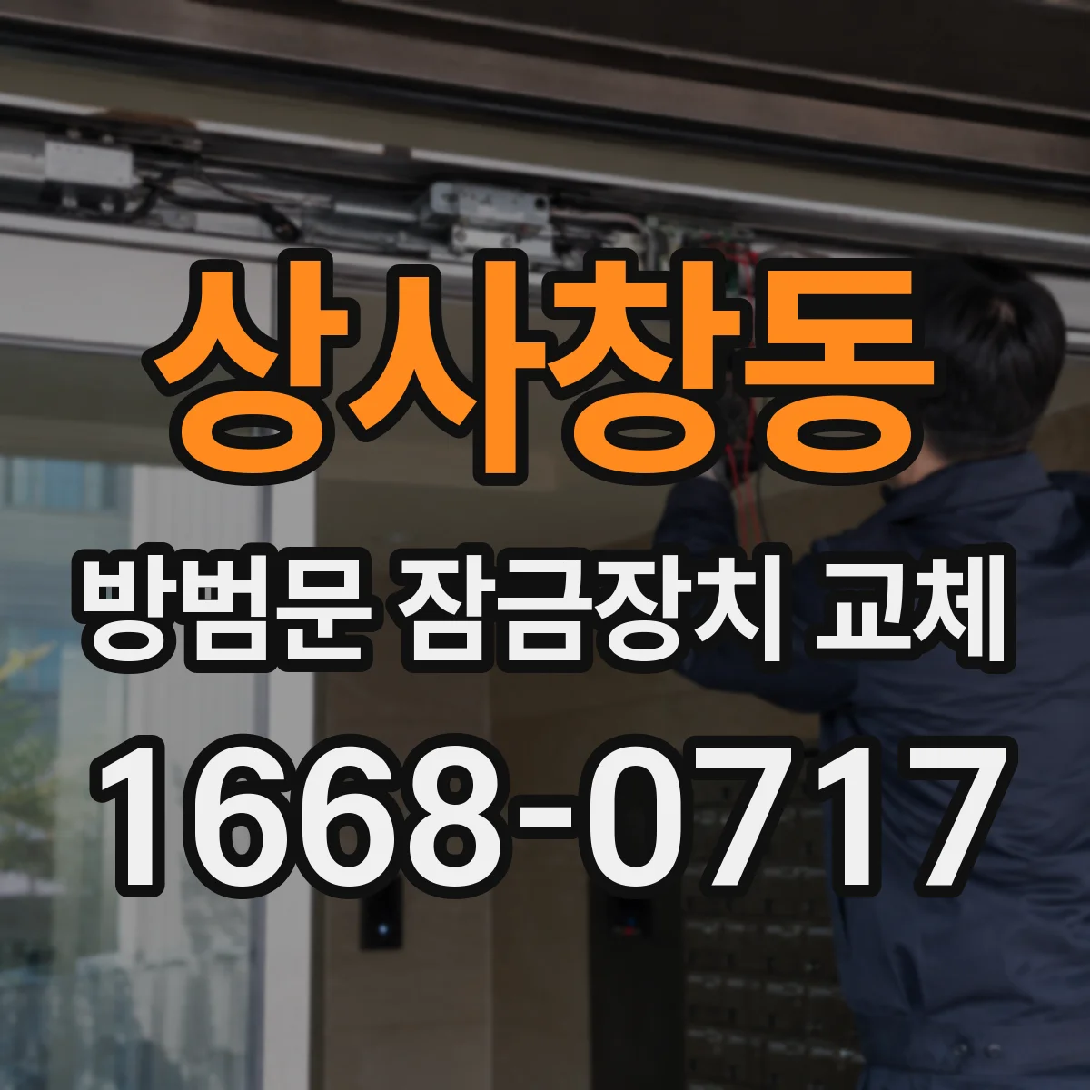 상사창동 방범문 잠금장치 교체