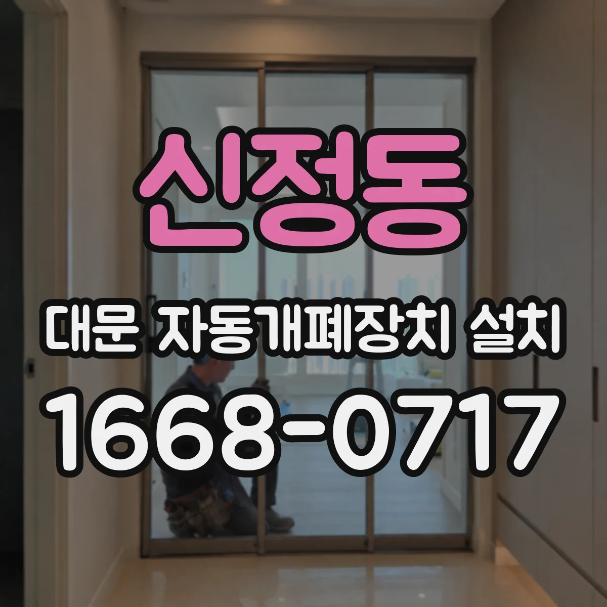 신정동 대문 자동개폐장치 설치