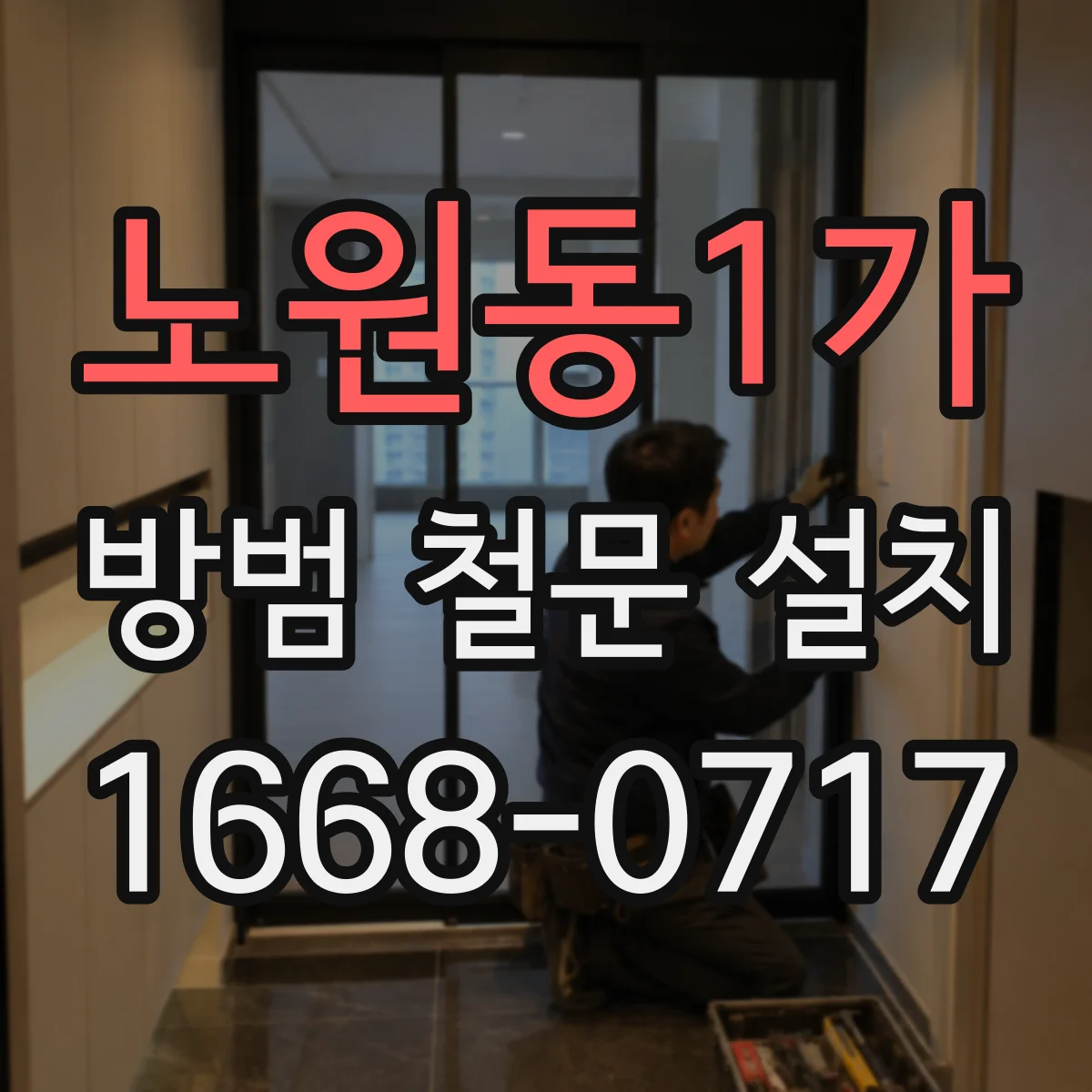 노원동1가 방범 철문 설치