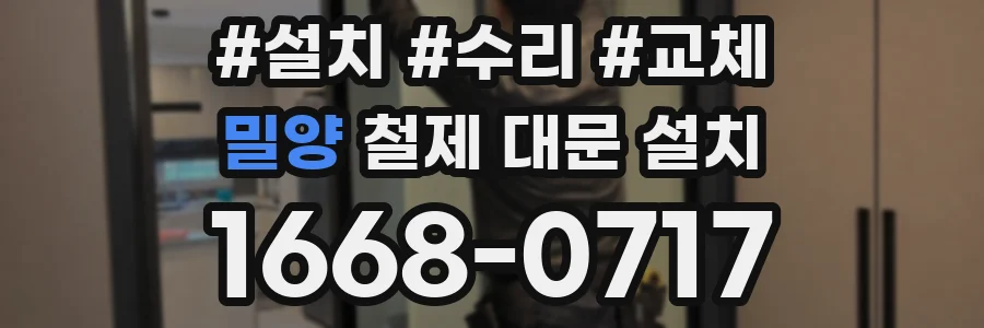 밀양 철제 대문 설치