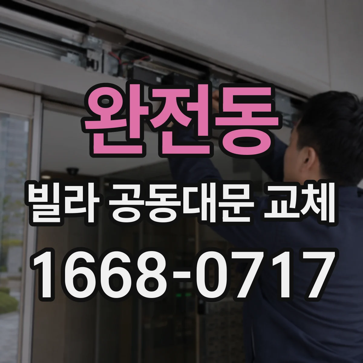 완전동 빌라 공동대문 교체