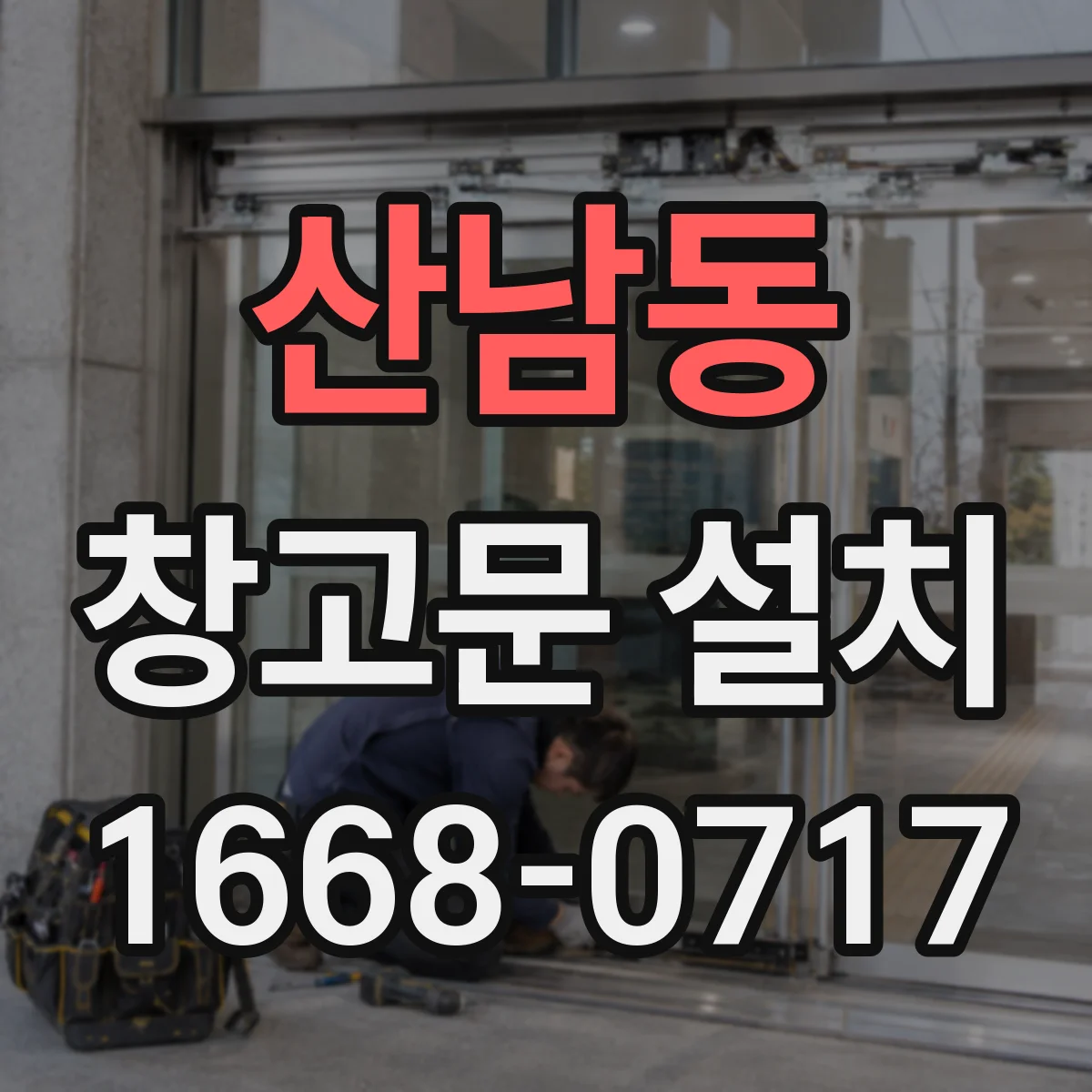 산남동 창고문 설치